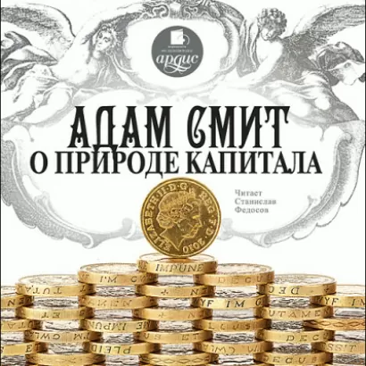 Адам Смит о природе капитала - Адам Смит