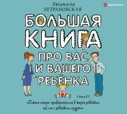 Большая книга про вас и вашего ребенка - Людмила Петрановская