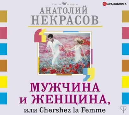Мужчина и Женщина, или Cherchez La Femme - Анатолий Некрасов