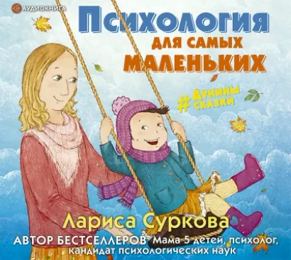 Психология для самых маленьких: #дунины_сказки - Лариса Суркова