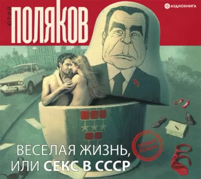 Веселая жизнь, или секс в СССР - Юрий Поляков