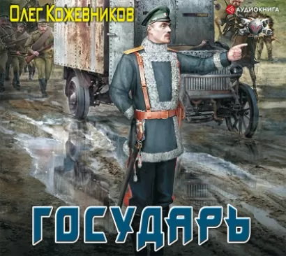 Государь - Олег Кожевников