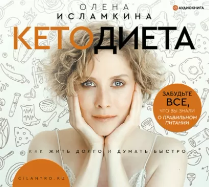 Кетодиета - Олена Исламкина