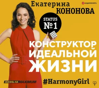 Конструктор идеальной жизни.#HarmonyGirl - Екатерина Кононова