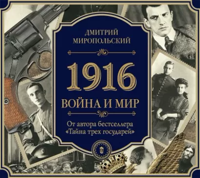 1916/Война и Мир - Дмитрий Миропольский