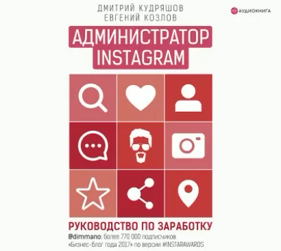 Администратор Instagram. Руководство по заработку - Дмитрий Кудряшов
