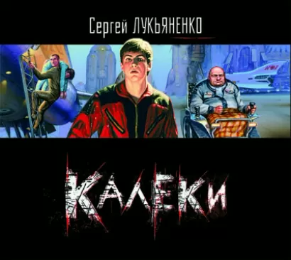Калеки (повесть) - Сергей Лукьяненко