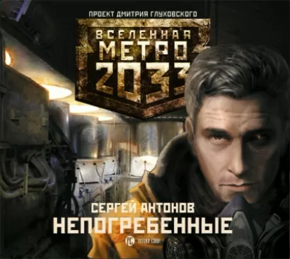 Метро 2033: Непогребенные - Сергей Антонов