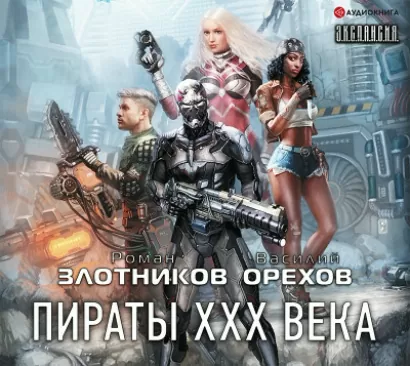 Пираты XXX века - Василий Орехов