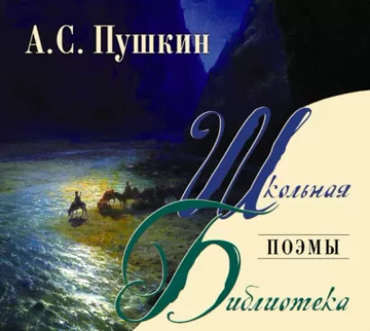 Поэмы - Александр Пушкин