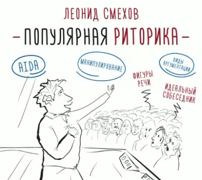 Популярная риторика - Леонид Смехов