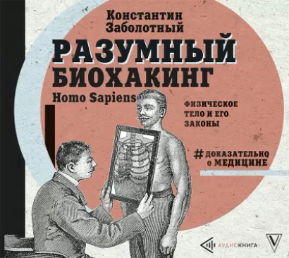 Разумный биохакинг Homo Sapiens: физическое тело и его законы - Константин Заболотный