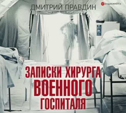 Записки хирурга военного госпиталя - Дмитрий Правдин