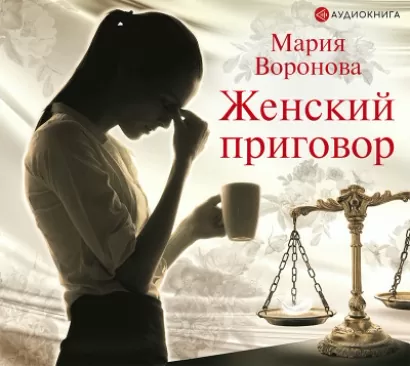 Женский приговор - Мария Воронова