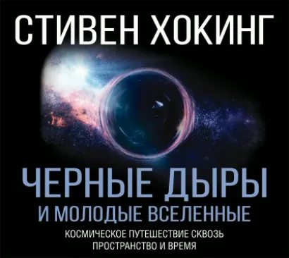 Черные дыры и молодые Вселенные - Стивен Хокинг
