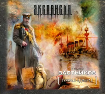 Генерал-адмирал (часть 2) - Роман Злотников