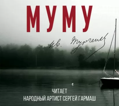 Муму (читает Сергей Гармаш) - Иван Тургенев