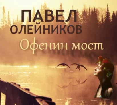 Офенин мост - Павел Олейников