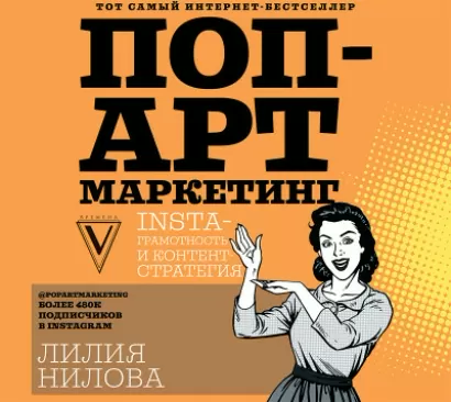 Поп-арт маркетинг: Insta-грамотность и контент-стратегия - Лилия Нилова