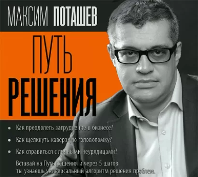 Путь решения - Максим Поташев, Петр Ершов
