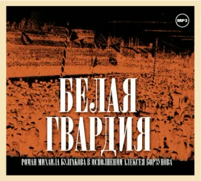 Белая гвардия - Михаил Булгаков