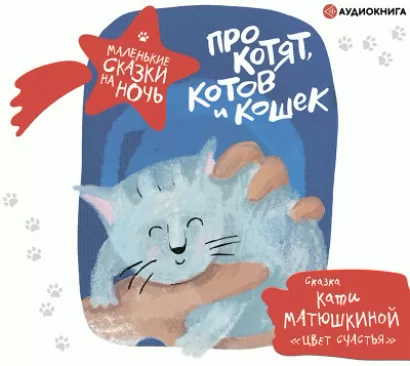 Про котят, котов и кошек - Катя Матюшкина