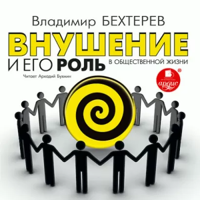 Внушение и его роль в общественной жизни - Владимир Бехтерев