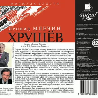 Хрущёв - Леонид Млечин