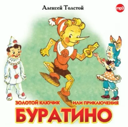 Золотой ключик, или приключения Буратино - Алексей Толстой