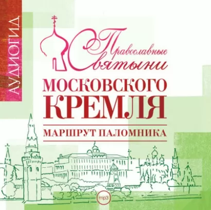 Православные святыни Московского Кремля - Елена Лебедева