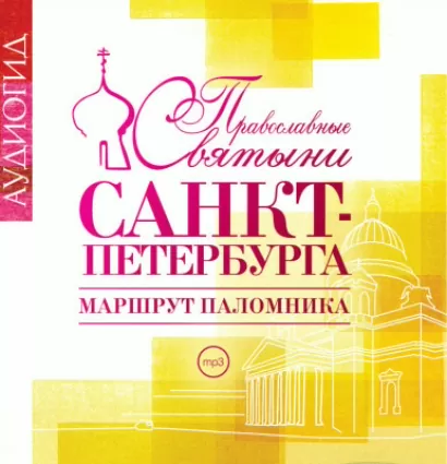 Православные святыни Санкт-Петербурга - Елена Лебедева