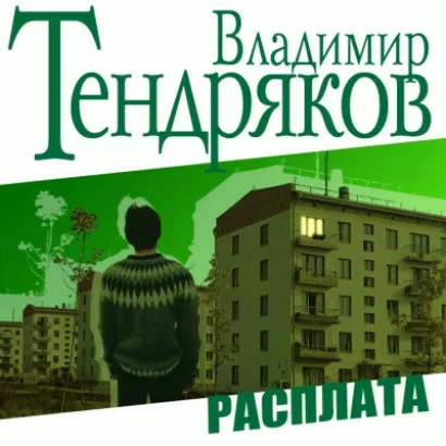 Расплата - Владимир Тендряков