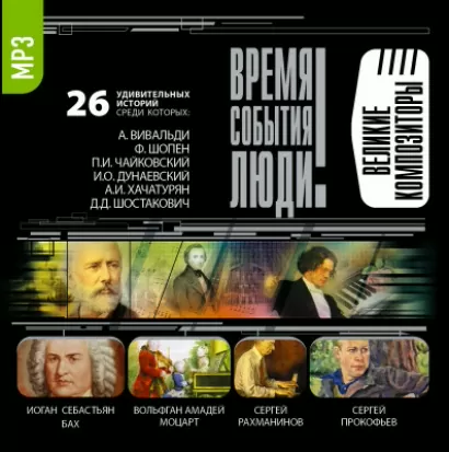 Великие композиторы - Игорь Мусский