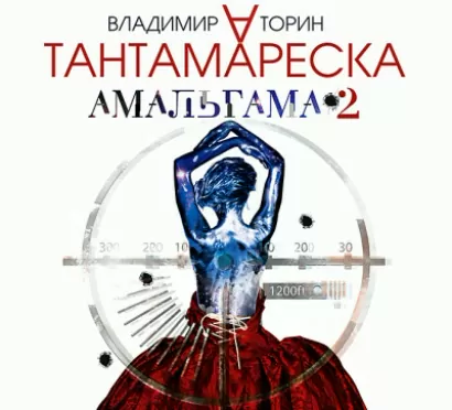 Амальгама-2. Тантамареска - Владимир Торин