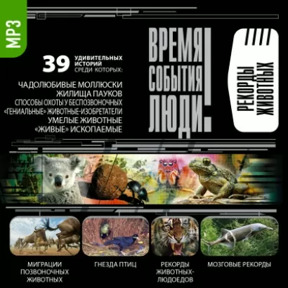 Рекорды животных - Анатолий Бернацкий