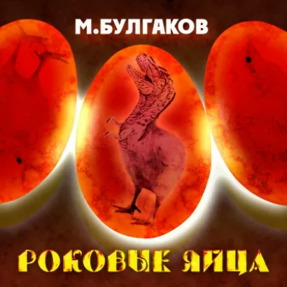 Роковые яйца - Михаил Булгаков
