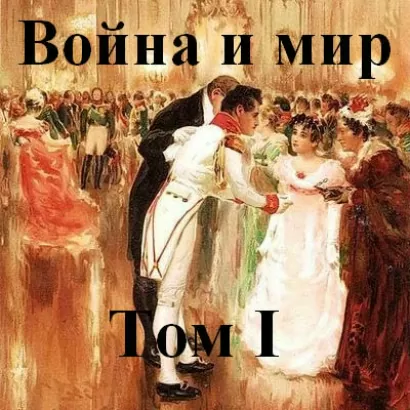 Война и мир часть 1 - Лев Толстой