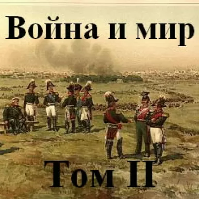 Война и мир часть 2 - Лев Толстой