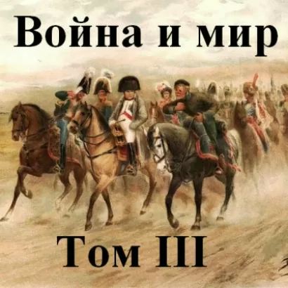 Война и мир часть 3 - Лев Толстой