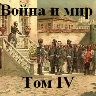 Война и мир часть 4 - Лев Толстой
