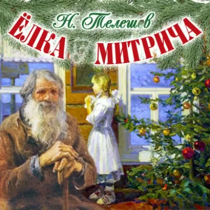 Ёлка Митрича - Николай Телешов