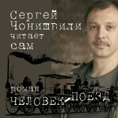 Человек-поезд - Сергей Чонишвили