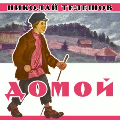 Домой - Николай Телешов