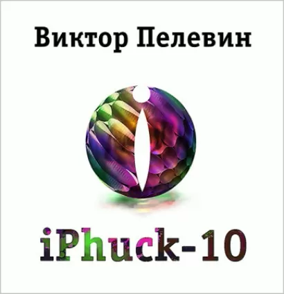 iPhuck 10 - Виктор Пелевин