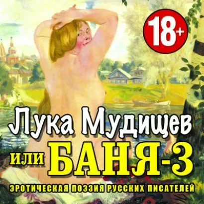 Лука Мудищев или Баня-3 - Сборник. 