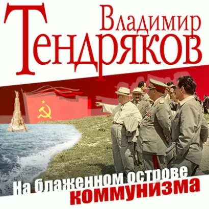 На блаженном острове коммунизма - Владимир Тендряков