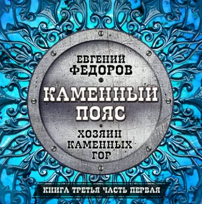 Хозяин каменных гор ч.1 - Евгений Федоров