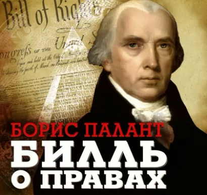 Билль о правах - Борис Палант