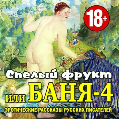 Спелый фрукт или Баня-4 - Сборник. 