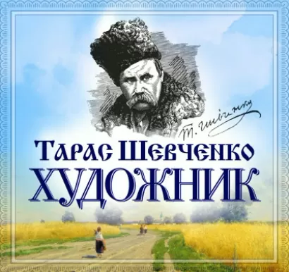 Художник - Тарас Шевченко